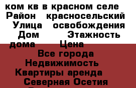 1 ком кв в красном селе › Район ­ красносельский › Улица ­ освобождения › Дом ­ 36 › Этажность дома ­ 5 › Цена ­ 17 000 - Все города Недвижимость » Квартиры аренда   . Северная Осетия,Владикавказ г.